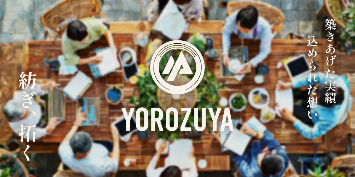 お問い合わせ ｜株式会社YOROZUYA（よろずや）| M&A・事業承継を